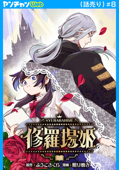 修羅場姫(話売り) 8巻