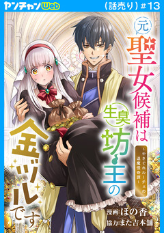 元聖女候補は生臭坊主の金ヅルです～やさぐれルーチェの退魔怪奇譚～(話売り) 13巻