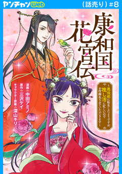 康和国花宮伝～悪役姫に転生したようですが、推し活に忙しいのでお役御免させていただきます～(話売り) 8巻