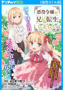 悪役令嬢の兄に転生しました(話売り) 45巻