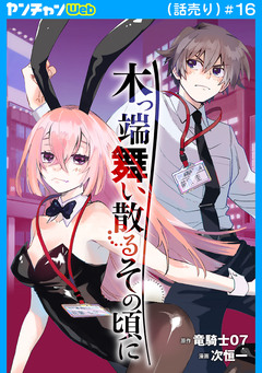 木っ端舞い散る その頃に(話売り) 16巻