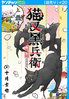 猫又黒兵衛(話売り) 20巻