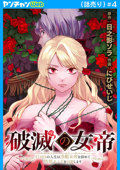 破滅の女帝 11回目の人生は冷酷女帝を辞めて処刑エンドを回避します(話売り) 4巻