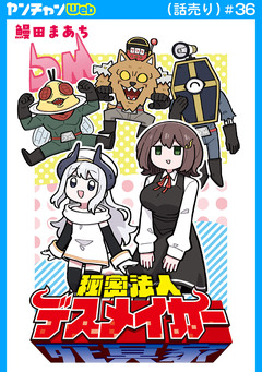 秘密法人デスメイカー(話売り) 36巻