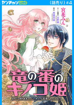 竜の番のキノコ姫 ～運命だと婚約破棄されたら、キノコの変態がやってきました～(話売り) 4巻