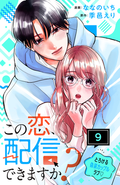 この恋、配信できますか? 分冊版 9巻