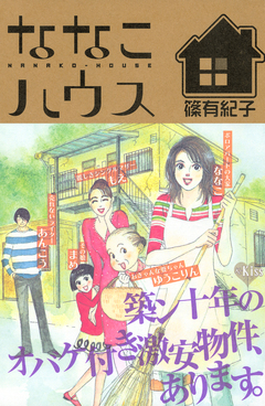 ななこハウス 1巻