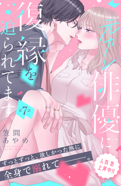 元カレ俳優に復縁を迫られてます 分冊版 7巻