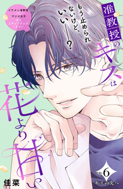 准教授のキスは花より甘い 分冊版 6巻
