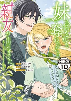 妹に何もかも奪われたら親友が出来ました。～虐げられ令嬢と呪われドレスの謎令嬢～ 分冊版 10巻