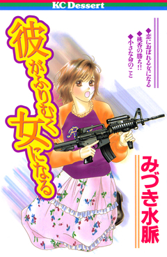 彼がふりむく女になる 1巻