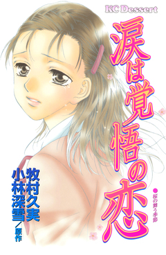 涙は覚悟の恋 1巻