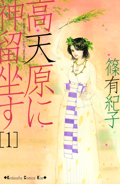 高天原に神留坐す 1巻