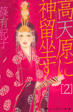 高天原に神留坐す 2巻