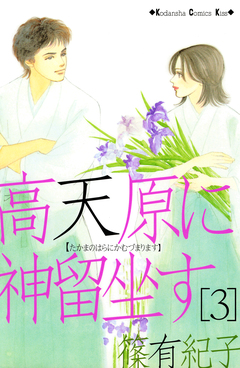 高天原に神留坐す 3巻