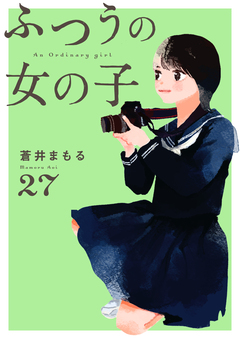 ふつうの女の子【単話】 27巻