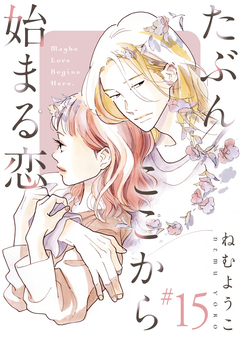 たぶんここから始まる恋【単話】 15巻