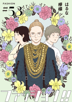 ファッション!!【単話】 53巻