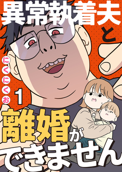 異常執着夫と離婚ができません【単話】 1巻