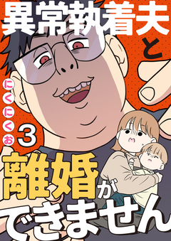 異常執着夫と離婚ができません【単話】 3巻