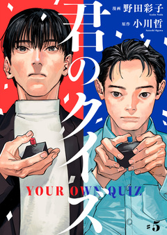 君のクイズ【単話】 5巻