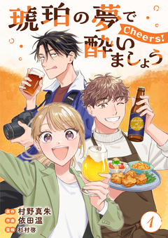 琥珀の夢で酔いましょう Cheers!【単話】 1巻