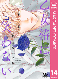 乙女椿は笑わない 14巻