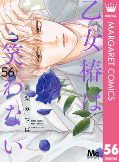 乙女椿は笑わない 分冊版 56巻
