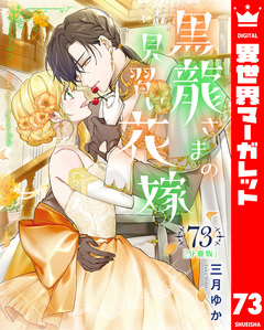 【分冊版】黒龍さまの見習い花嫁 73巻