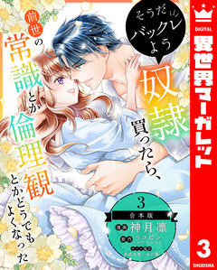【合本版】そうだバックレよう 奴隷買ったら、前世の常識とか倫理観とかどうでもよくなった 3巻