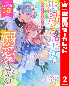 【合本版】花紡ぎの聖女は初恋の皇太子に溺愛される 2巻