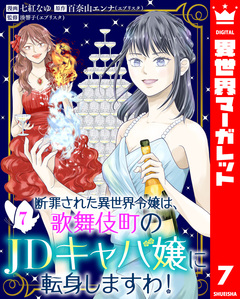 断罪された異世界令嬢は、歌舞伎町のJDキャバ嬢に転身しますわ! 7巻