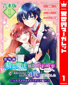 【合本版・番外編】精霊魔法が使えない無能だと婚約破棄されたので、義妹の奴隷になるより追放を選びました~エスメラルダ&イグニス編~ 1巻