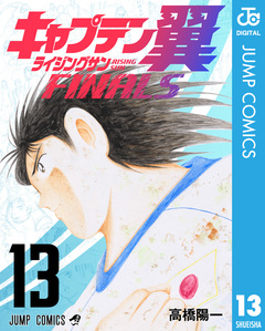 キャプテン翼 ライジングサン FINALS 13巻