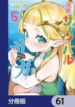 戦姫サバイバルサガ【分冊版】 61巻