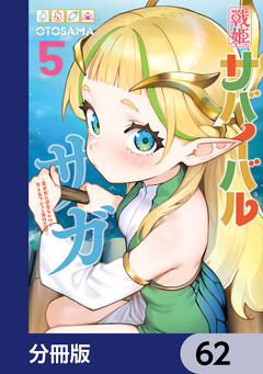 戦姫サバイバルサガ【分冊版】 62巻
