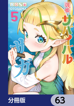 戦姫サバイバルサガ【分冊版】 63巻