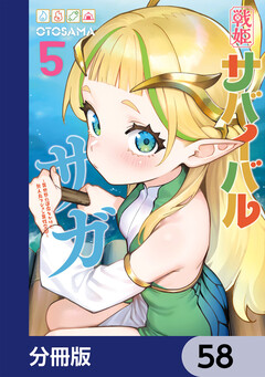 戦姫サバイバルサガ【分冊版】 58巻