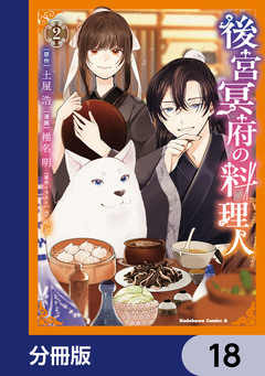 後宮冥府の料理人【分冊版】 18巻