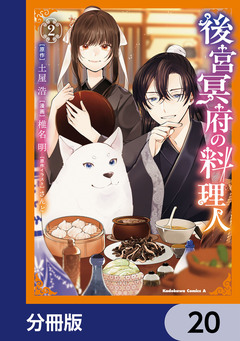 後宮冥府の料理人【分冊版】 20巻