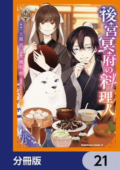 後宮冥府の料理人【分冊版】 21巻