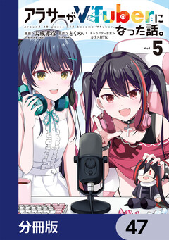 アラサーがVTuberになった話。【分冊版】 47巻
