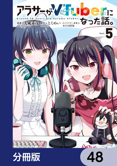 アラサーがVTuberになった話。【分冊版】 48巻