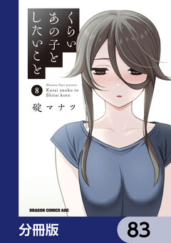くらいあの子としたいこと【分冊版】 83巻
