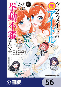 クラスメイトの元アイドルが、とにかく挙動不審なんです。【分冊版】 56巻