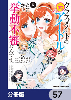 クラスメイトの元アイドルが、とにかく挙動不審なんです。【分冊版】 57巻