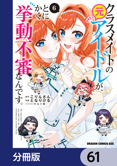 クラスメイトの元アイドルが、とにかく挙動不審なんです。【分冊版】 61巻