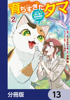 育ちすぎたタマ【分冊版】 13巻