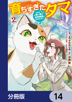 育ちすぎたタマ【分冊版】 14巻