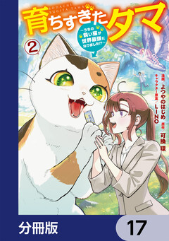 育ちすぎたタマ【分冊版】 17巻